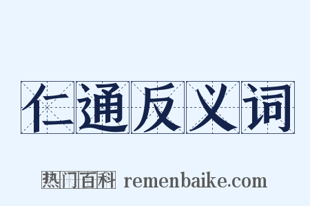 仁通反义词是什么意思的图片